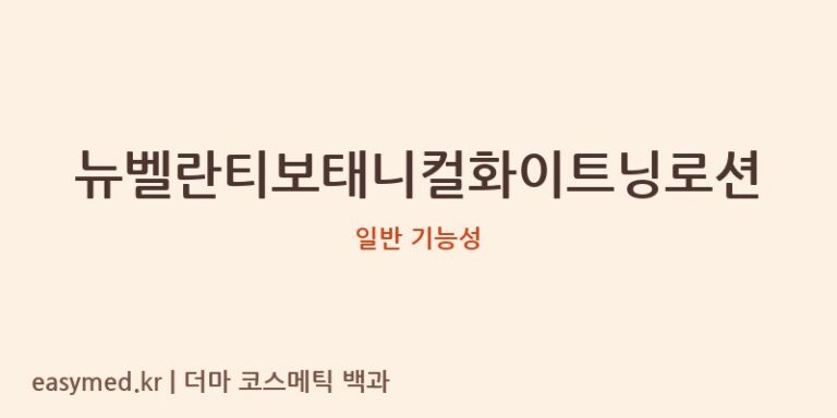 뉴벨란티보태니컬화이트닝로션: 식약처 기능성 심사 ‘N’ 등급, 이름 속 ‘화이트닝’의 진실은?