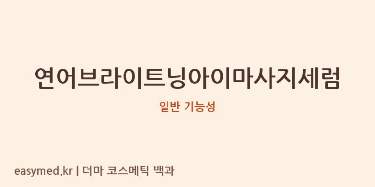 연어브라이트닝아이마사지세럼: 식약처 기능성 미확인 제품, 전문적인 성분 추론 및 사용법 분석