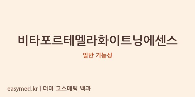 비타포르테멜라화이트닝에센스, 식약처 미인정 기능성? 성분 미공개 제품 심층 분석