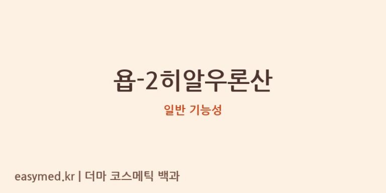 욥-2히알우론산, 식약처 기능성 정보로 보는 솔직 분석 리뷰