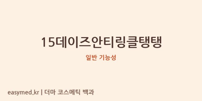 15데이즈안티링클탱탱 기능성 화장품 (일반 기능성)