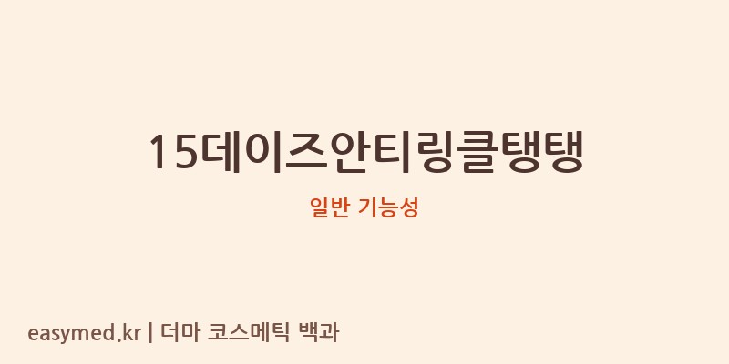 15데이즈안티링클탱탱 기능성 화장품 (일반 기능성)
