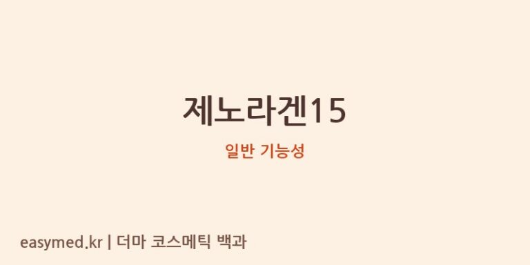 제노라겐15 기능성 화장품 (일반 기능성)