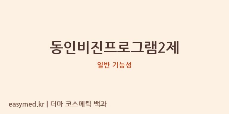 동인비진프로그램2제 기능성 화장품 (일반 기능성)