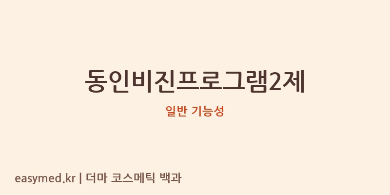 동인비진프로그램2제 기능성 화장품 (일반 기능성)