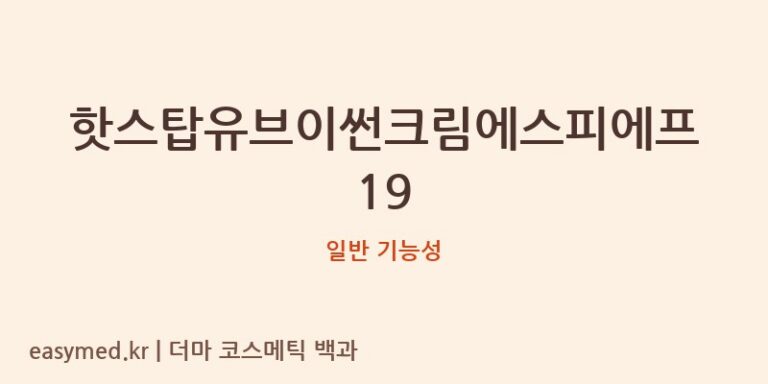 핫스탑유브이썬크림에스피에프19 기능성 화장품 (일반 기능성)