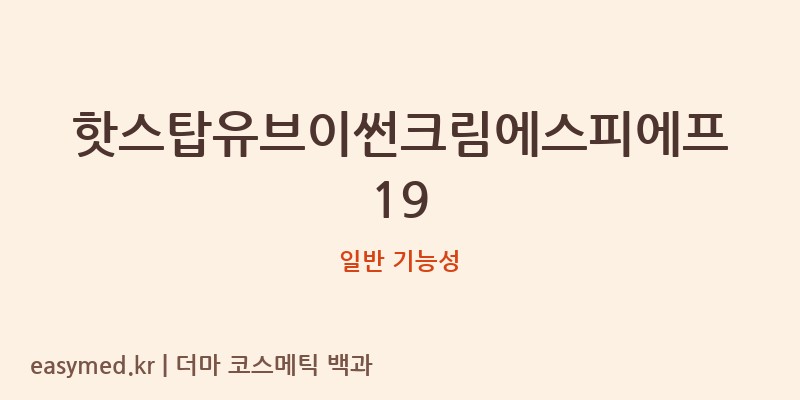 핫스탑유브이썬크림에스피에프19 기능성 화장품 (일반 기능성)