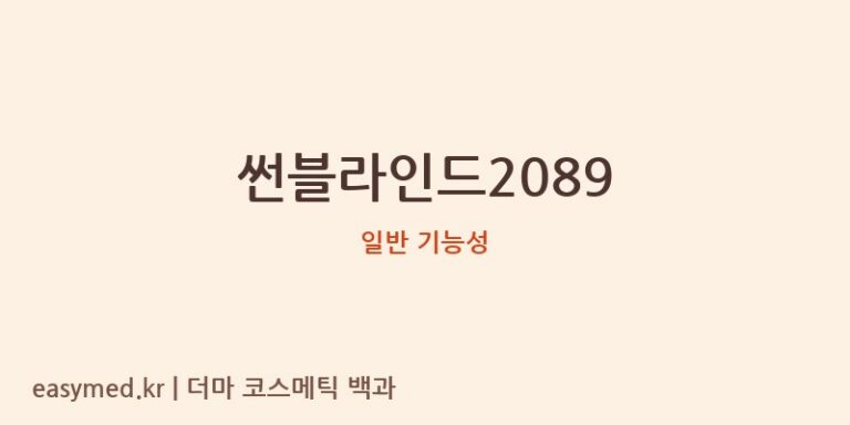 썬블라인드2089 기능성 화장품 (일반 기능성)