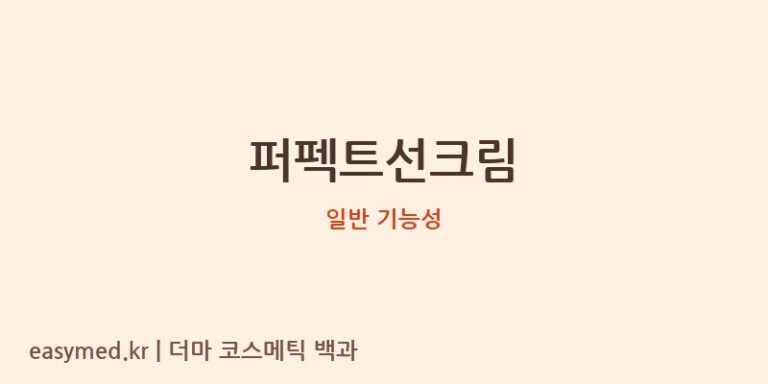 퍼펙트선크림 기능성 화장품 (일반 기능성)