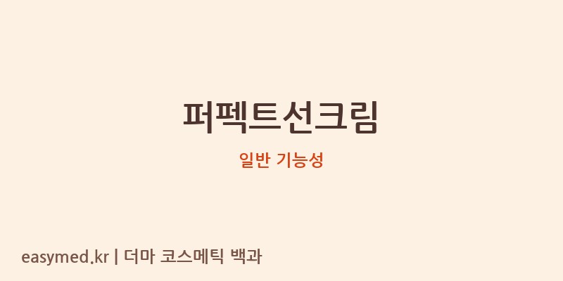 퍼펙트선크림 기능성 화장품 (일반 기능성)