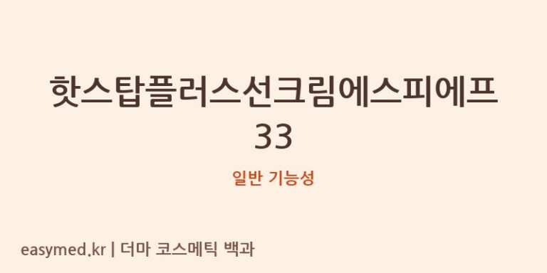 핫스탑플러스선크림에스피에프33 기능성 화장품 (일반 기능성)