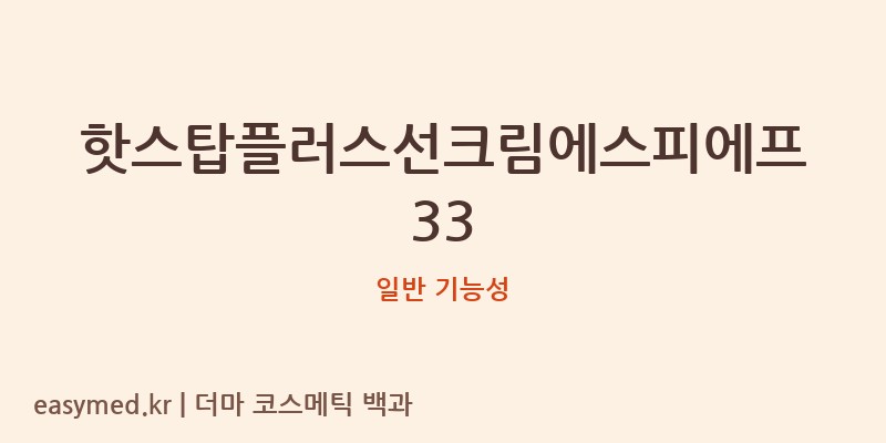 핫스탑플러스선크림에스피에프33 기능성 화장품 (일반 기능성)