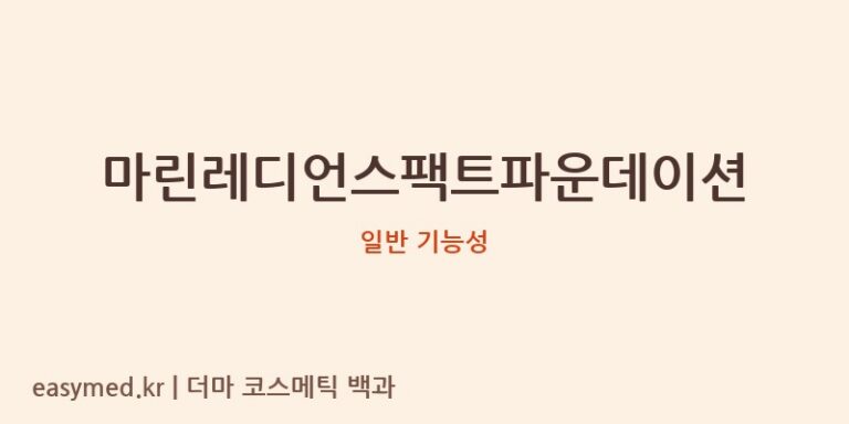 마린레디언스팩트파운데이션 기능성 화장품 (일반 기능성)