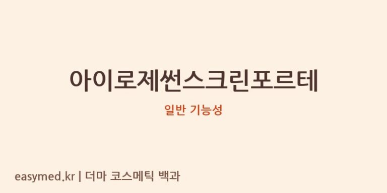 아이로제썬스크린포르테 기능성 화장품 (일반 기능성)