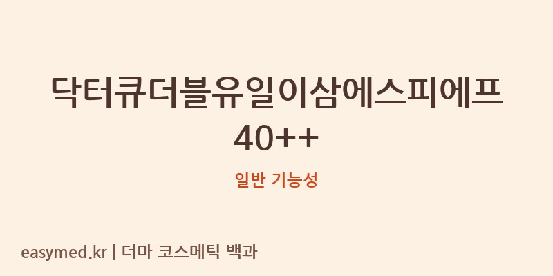닥터큐더블유일이삼에스피에프40++ 기능성 화장품 (일반 기능성)