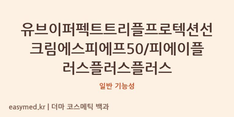 유브이퍼펙트트리플프로텍션선크림에스피에프50/피에이플러스플러스플러스 기능성 화장품 (일반 기능성)