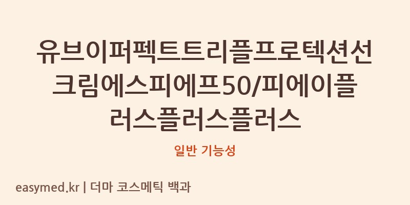 유브이퍼펙트트리플프로텍션선크림에스피에프50/피에이플러스플러스플러스 기능성 화장품 (일반 기능성)