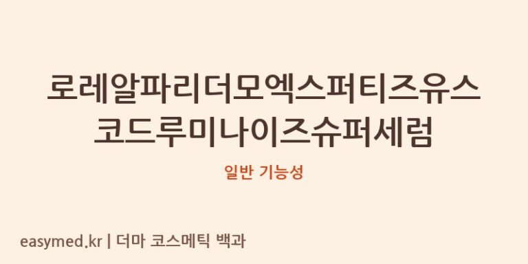 로레알파리더모엑스퍼티즈유스코드루미나이즈슈퍼세럼 기능성 화장품 (일반 기능성)