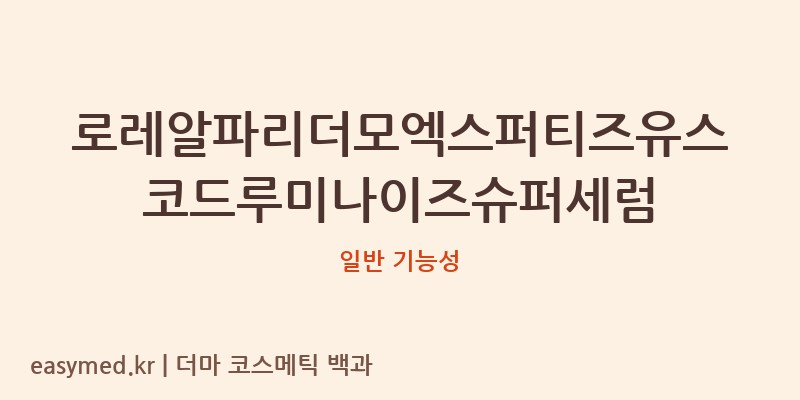 로레알파리더모엑스퍼티즈유스코드루미나이즈슈퍼세럼 기능성 화장품 (일반 기능성)