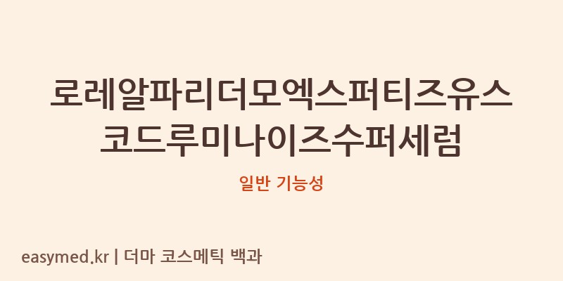 로레알파리더모엑스퍼티즈유스코드루미나이즈수퍼세럼 기능성 화장품 (일반 기능성)