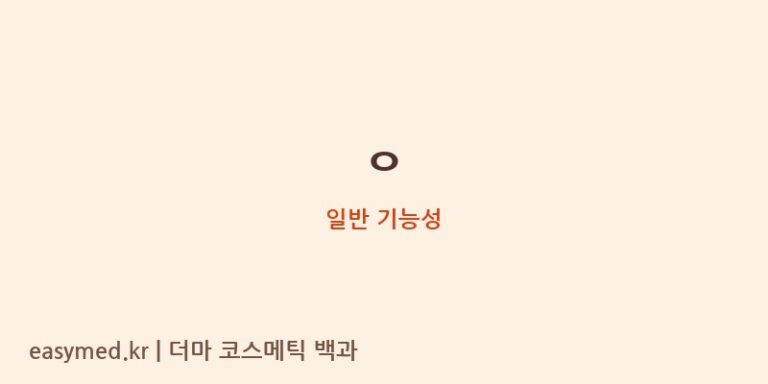 ㅇ 기능성 화장품 (일반 기능성)