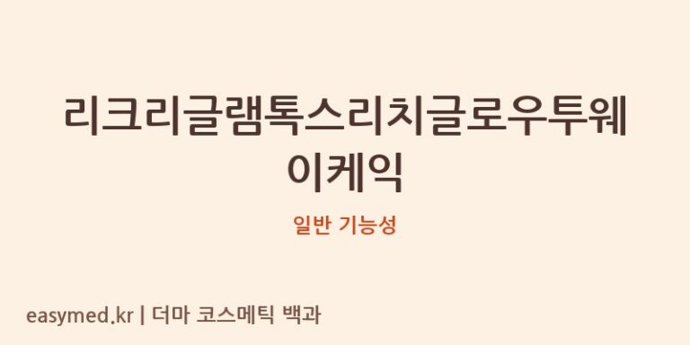 리크리글램톡스리치글로우투웨이케익 기능성 화장품 (일반 기능성)