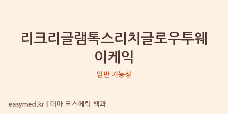 리크리글램톡스리치글로우투웨이케익 기능성 화장품 (일반 기능성)