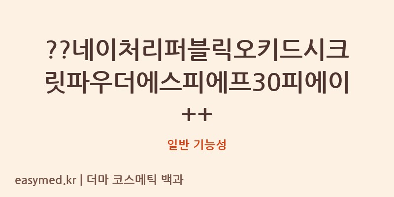 ??네이처리퍼블릭오키드시크릿파우더에스피에프30피에이++ 기능성 화장품 (일반 기능성)