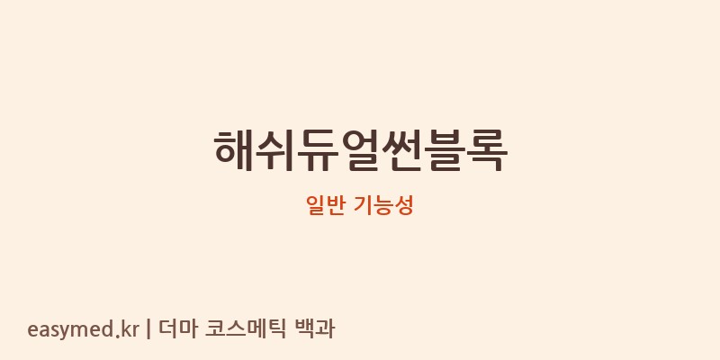 해쉬듀얼썬블록 기능성 화장품 (일반 기능성)
