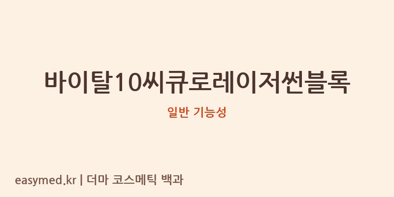 바이탈10씨큐로레이저썬블록 기능성 화장품 (일반 기능성)