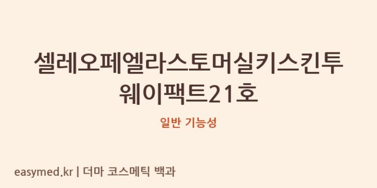 셀레오페엘라스토머실키스킨투웨이팩트21호 기능성 화장품 (일반 기능성)