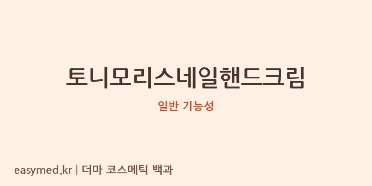 토니모리스네일핸드크림 기능성 화장품 (일반 기능성)