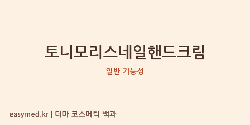 토니모리스네일핸드크림 기능성 화장품 (일반 기능성)