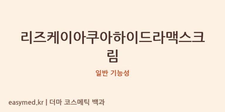 리즈케이아쿠아하이드라맥스크림 기능성 화장품 (일반 기능성)