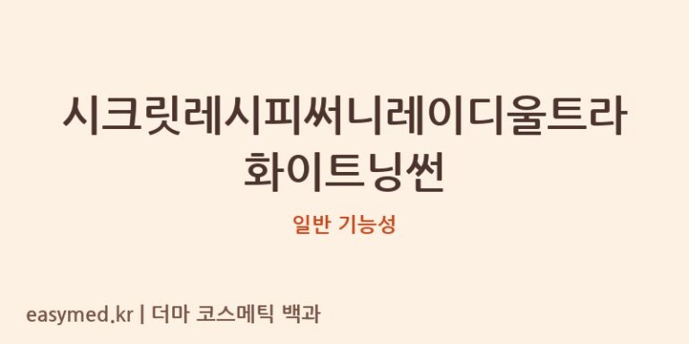 시크릿레시피써니레이디울트라화이트닝썬 기능성 화장품 (일반 기능성)