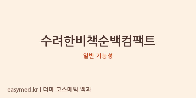 수려한비책순백컴팩트 기능성 화장품 (일반 기능성)