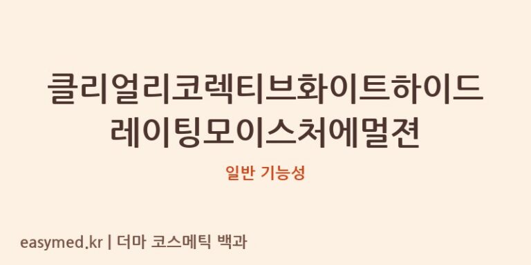 클리얼리코렉티브화이트하이드레이팅모이스처에멀젼 기능성 화장품 (일반 기능성)