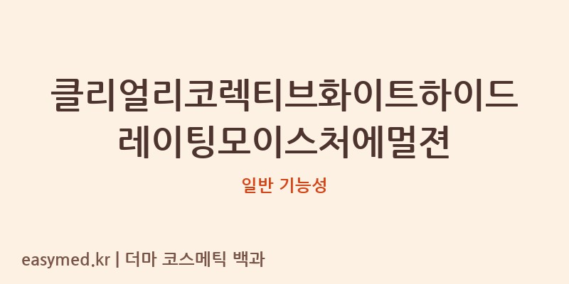 클리얼리코렉티브화이트하이드레이팅모이스처에멀젼 기능성 화장품 (일반 기능성)