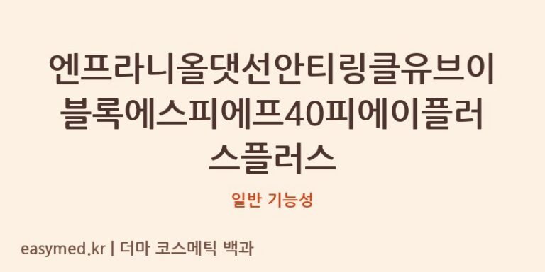 엔프라니올댓선안티링클유브이블록에스피에프40피에이플러스플러스 기능성 화장품 (일반 기능성)