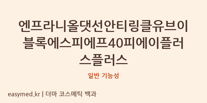 엔프라니올댓선안티링클유브이블록에스피에프40피에이플러스플러스 기능성 화장품 (일반 기능성)