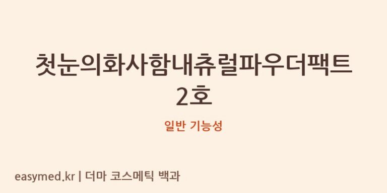 첫눈의화사함내츄럴파우더팩트2호 기능성 화장품 (일반 기능성)