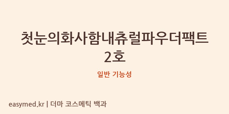 첫눈의화사함내츄럴파우더팩트2호 기능성 화장품 (일반 기능성)