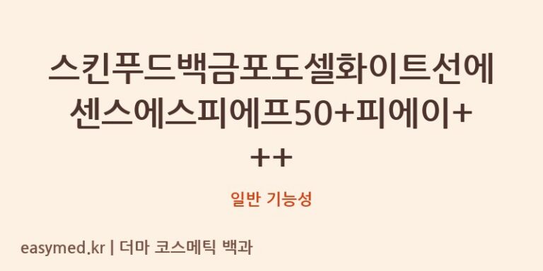 스킨푸드백금포도셀화이트선에센스에스피에프50+피에이+++ 기능성 화장품 (일반 기능성)
