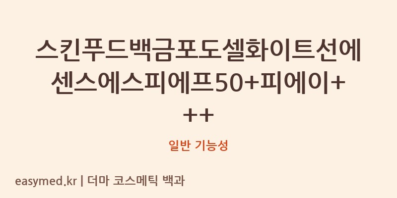스킨푸드백금포도셀화이트선에센스에스피에프50+피에이+++ 기능성 화장품 (일반 기능성)