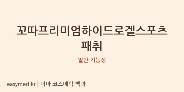 꼬따프리미엄하이드로겔스포츠패취 기능성 화장품 (일반 기능성)