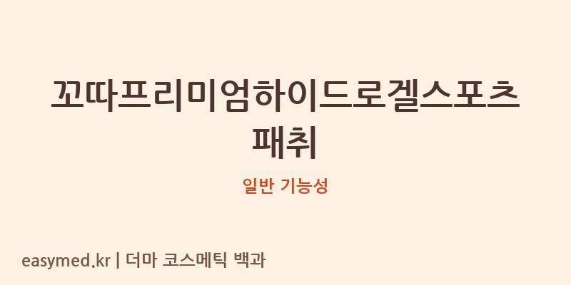 꼬따프리미엄하이드로겔스포츠패취 기능성 화장품 (일반 기능성)