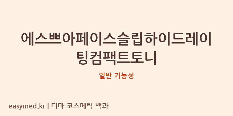 에스쁘아페이스슬립하이드레이팅컴팩트토니 기능성 화장품 (일반 기능성)