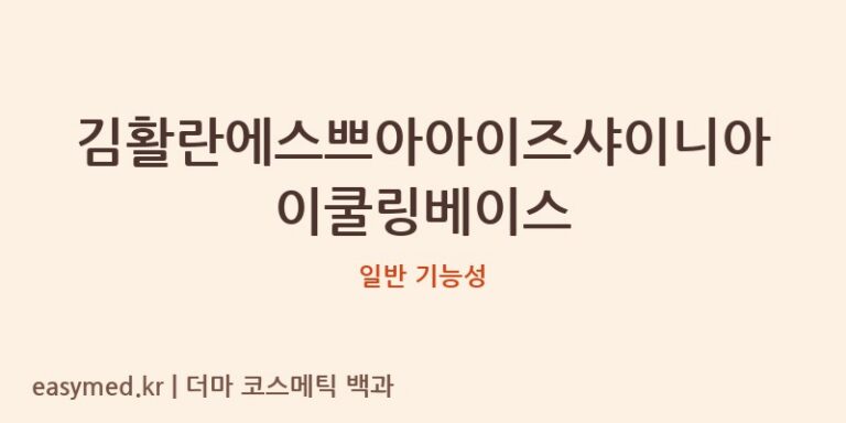 김활란에스쁘아아이즈샤이니아이쿨링베이스 기능성 화장품 (일반 기능성)