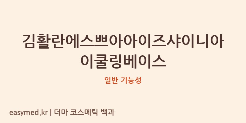 김활란에스쁘아아이즈샤이니아이쿨링베이스 기능성 화장품 (일반 기능성)