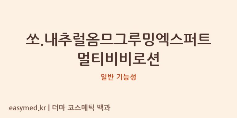 쏘.내추럴옴므그루밍엑스퍼트멀티비비로션 기능성 화장품 (일반 기능성)